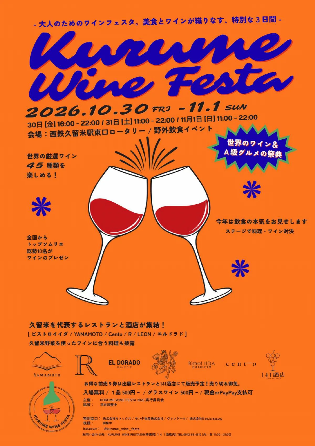 「KURUME WINE FESTA 2026」ワインと料理の最高の組み合わせを楽しめる3日間！