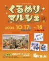 「くるめりマルシェ2026 Autumn」10月開催！あなたの”かわいい”がきっと見つかるイベント（久留米市）