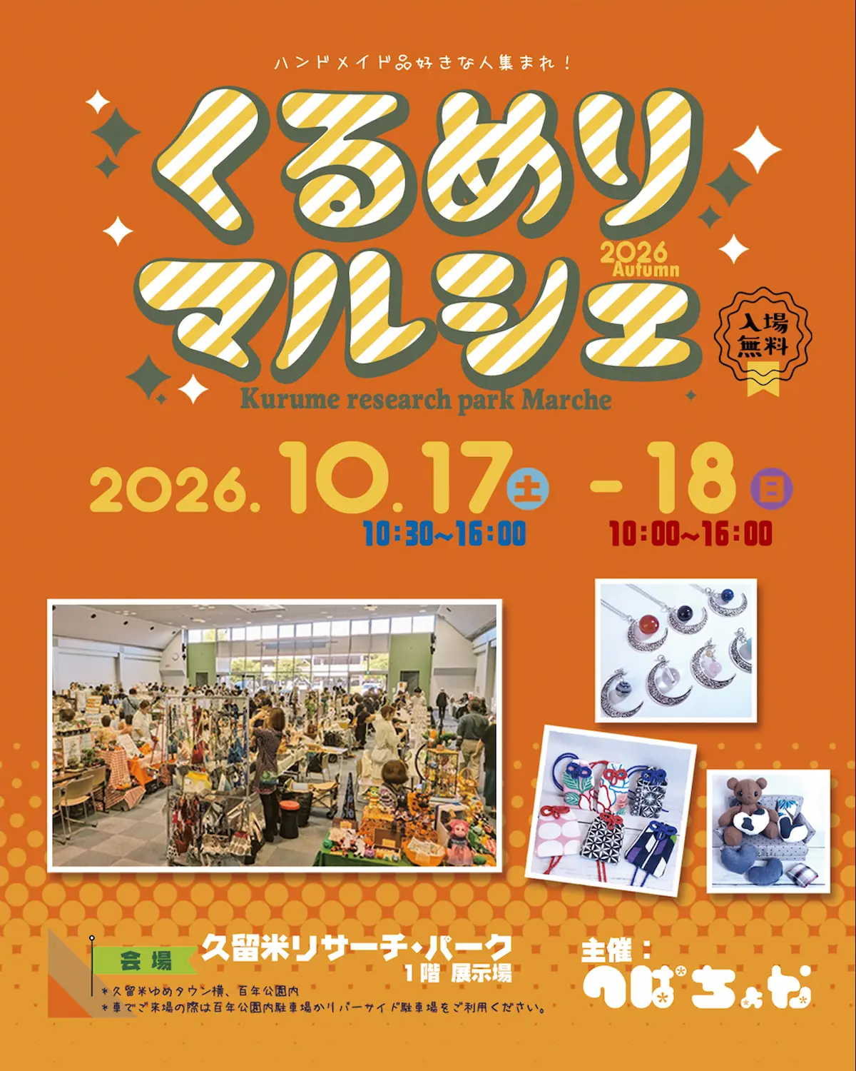 「くるめりマルシェ2026 Autumn」10月開催！あなたの”かわいい”がきっと見つかるイベント（久留米市）