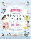 「リトル・ママフェスタ 久留米2026」10月開催！国内最大級のファミリーイベント（入場無料）