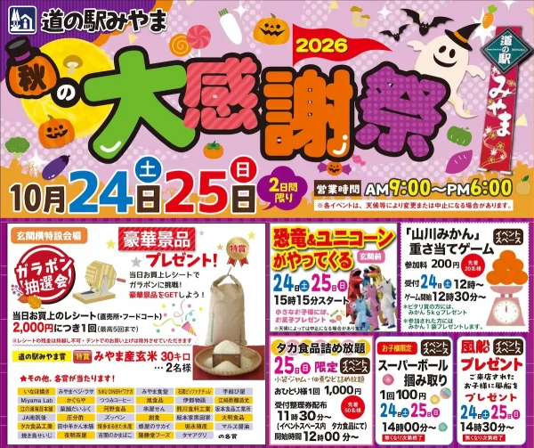 「道の駅みやま秋の大感謝祭2026」10月開催！地元の美味しいものや楽しいイベントがいっぱい（みやま市）
