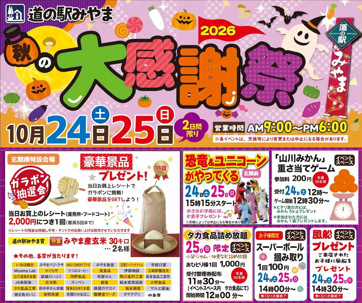 「道の駅みやま秋の大感謝祭2026」10月開催！地元の美味しいものや楽しいイベントがいっぱい（みやま市）