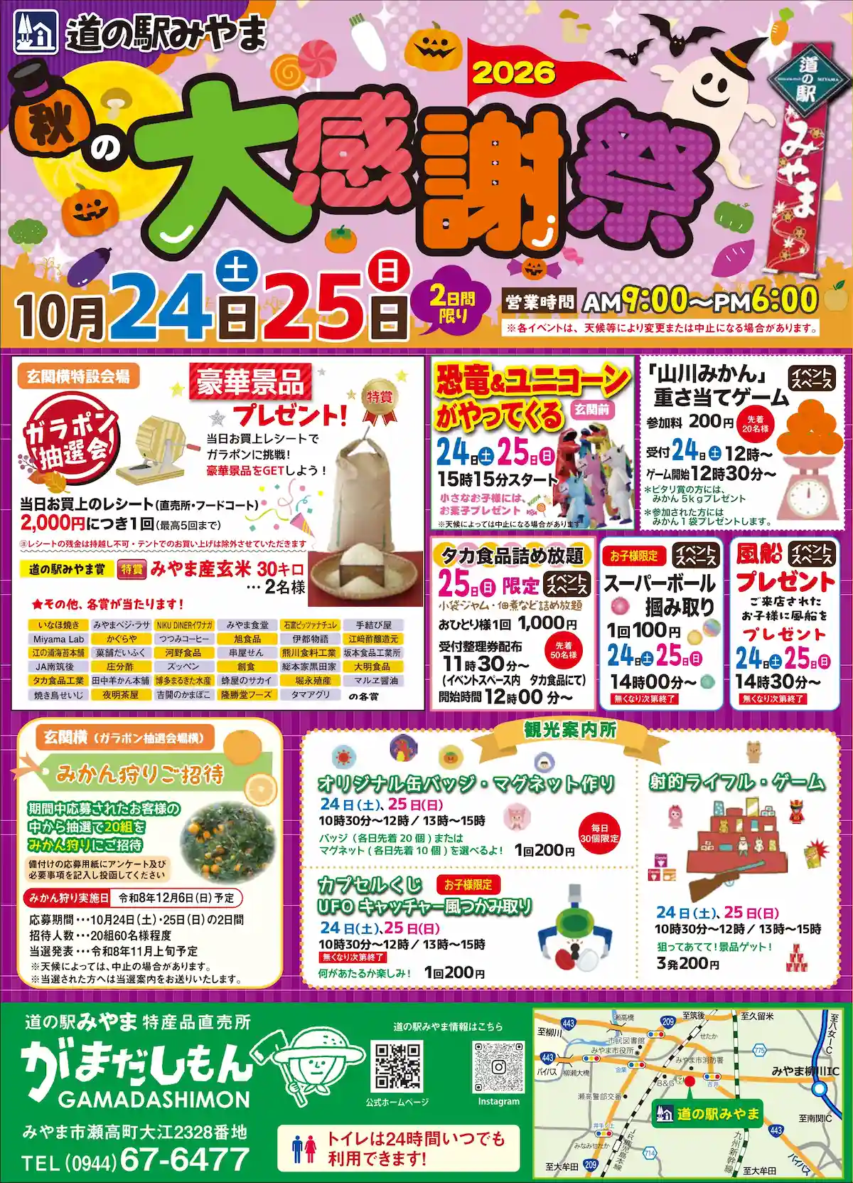 「道の駅みやま秋の大感謝祭2026」の内容①
