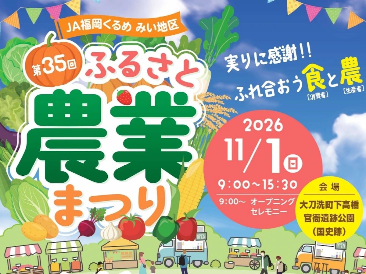 JA福岡くるめ みい地区『ふるさと農業まつり2026』クレヨンしんちゃんショーや体験ゾーンを楽しめる（大刀洗町）