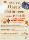 南久留米駅「Happy Halloween」10月開催！グルメ・ステージ・体験企画などお楽しみがいっぱい（久留米市）