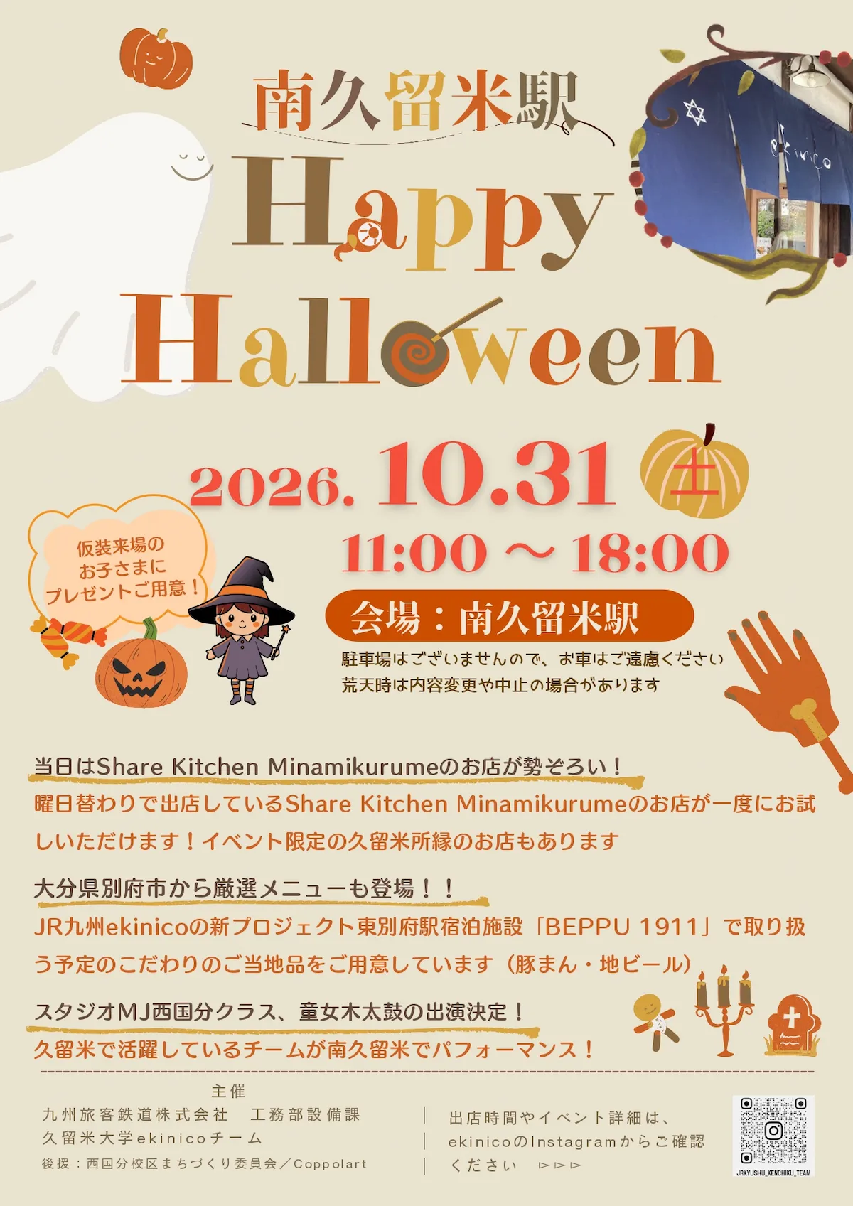 南久留米駅「Happy Halloween」10月開催!グルメ・ステージ・体験企画などお楽しみがいっぱい(久留米市)