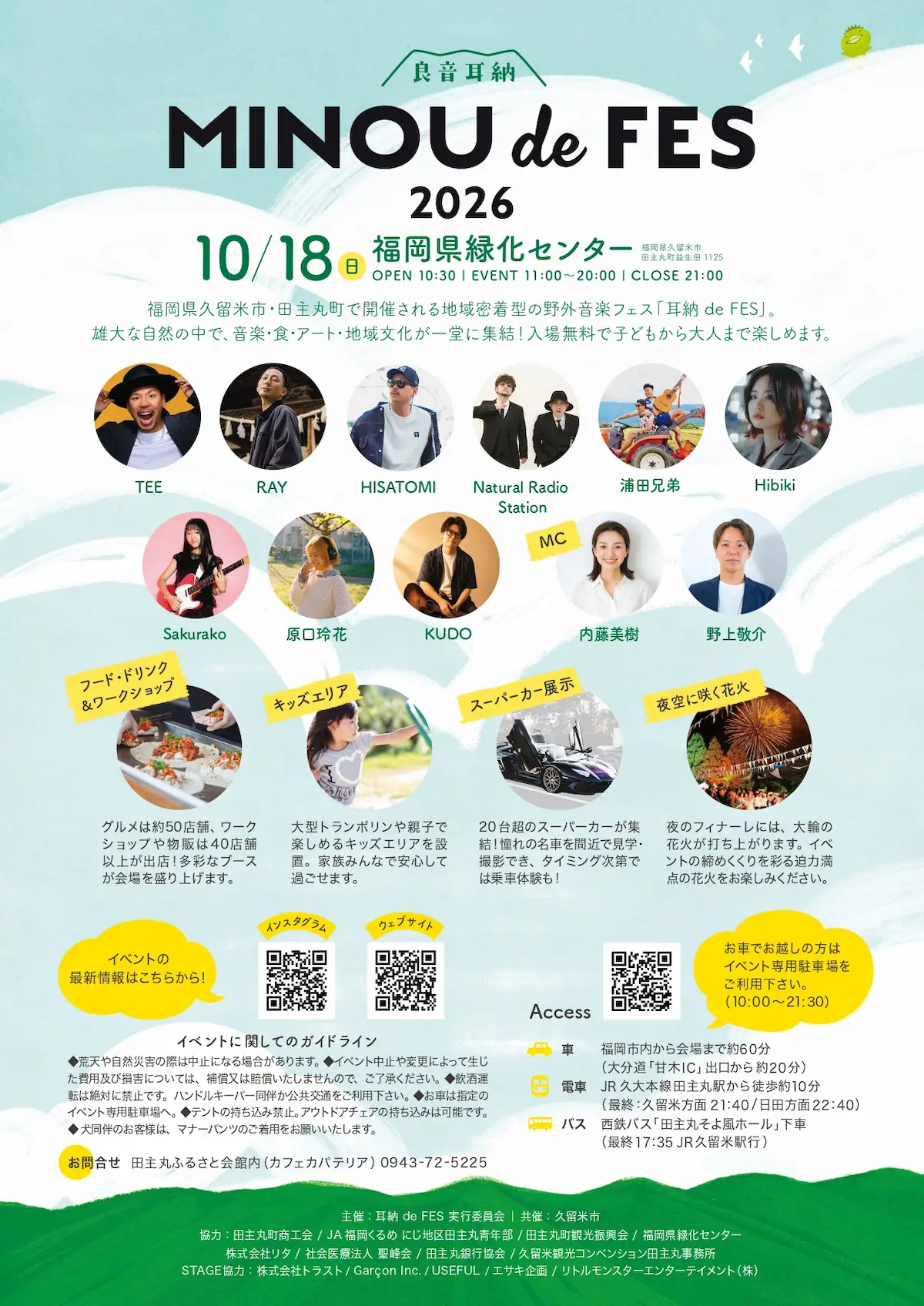「耳納 de FES 2026」の内容