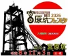 「宮原坑フェスタ2026」11月開催！ステージや昭和の遊び、美味かもんが勢ぞろい（大牟田市）