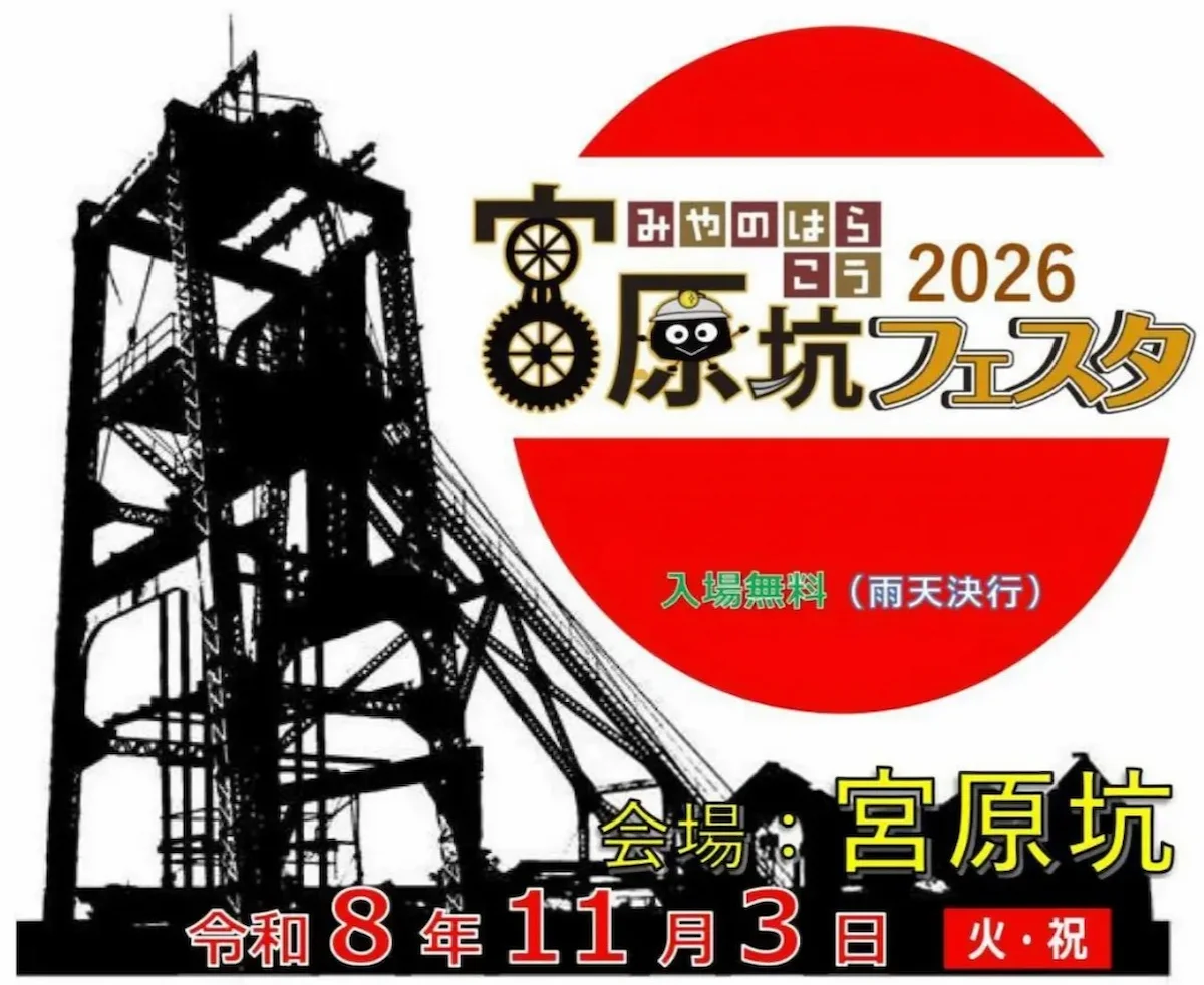 「宮原坑フェスタ2026」11月開催!ステージや昭和の遊び、美味かもんが勢ぞろい(大牟田市)