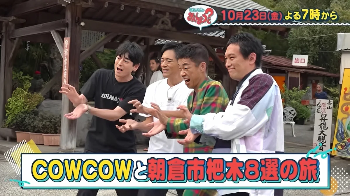 COWCOWと朝倉市杷木を巡る旅！日本一のシャインマスカットや絶品ホルモンが登場「華丸大吉のなんしようと？」10月23日放送