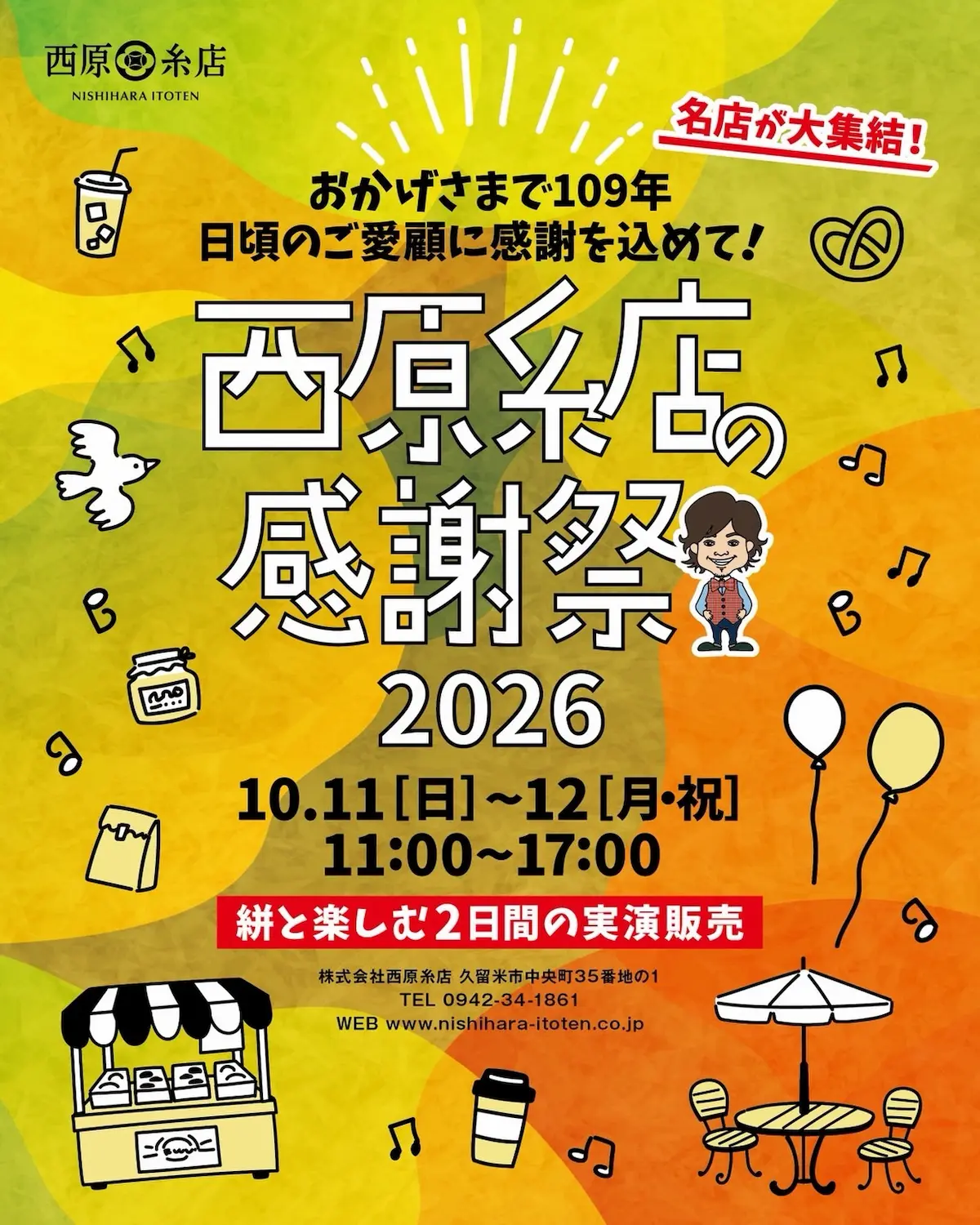 「西原糸店109年感謝祭」名店が大集結！大人気フードの出店や久留米絣ワークショップなど開催（久留米市）