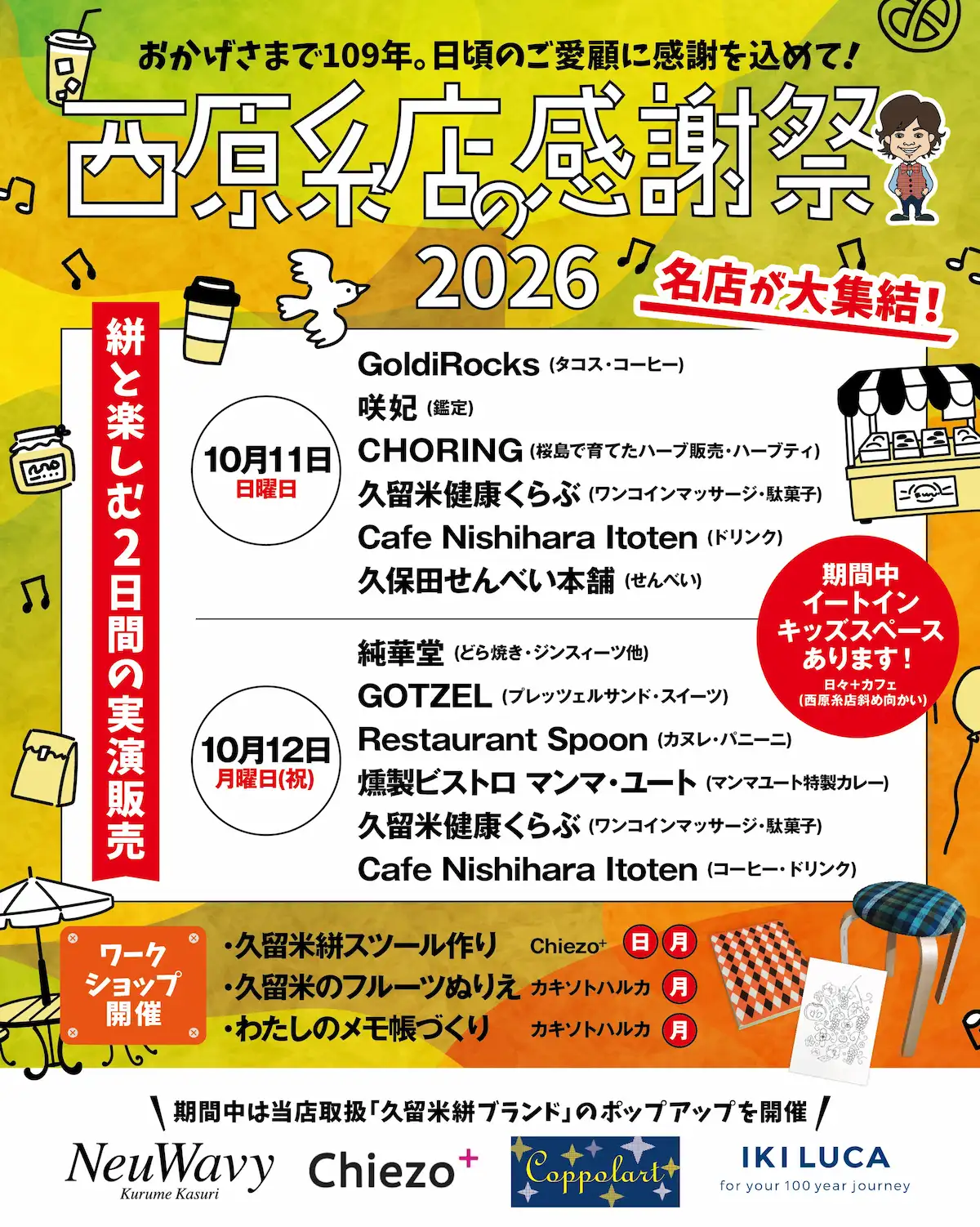 「西原糸店109年感謝祭」の出店者