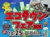 「エコタウンフェア2026」10月開催！フリマや環境教室体験、屋台村など盛りだくさん（大牟田市）