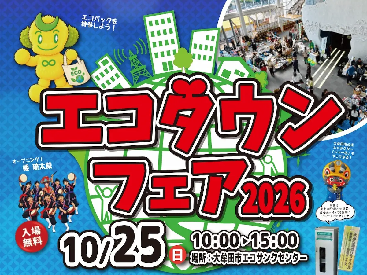 「エコタウンフェア2026」10月開催！フリマや環境教室体験、屋台村など盛りだくさん（大牟田市）