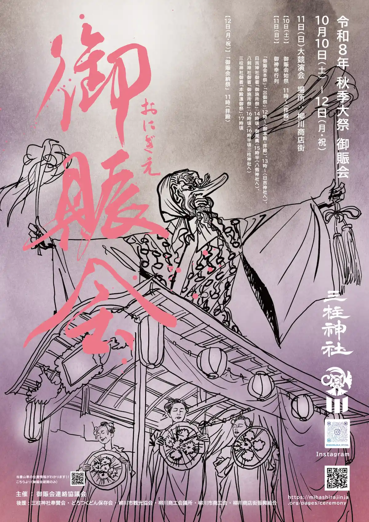 三柱神社 秋季大祭「おにぎえ(御賑会)2026」10月開催！柳川戦国ストリートや大競演会も（柳川市）