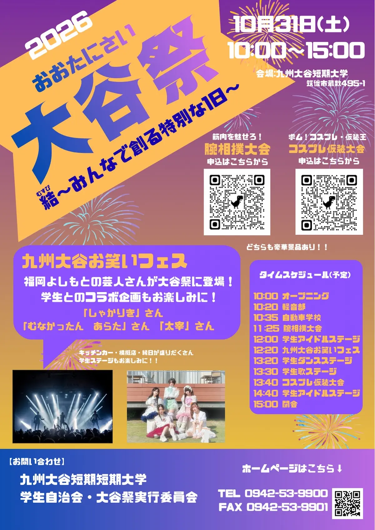 「2026大谷祭」10月開催！お笑いフェスや学生アイドルステージ、模擬店の出店など（筑後市）