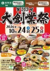 「隆勝堂第103回大創業祭」の内容