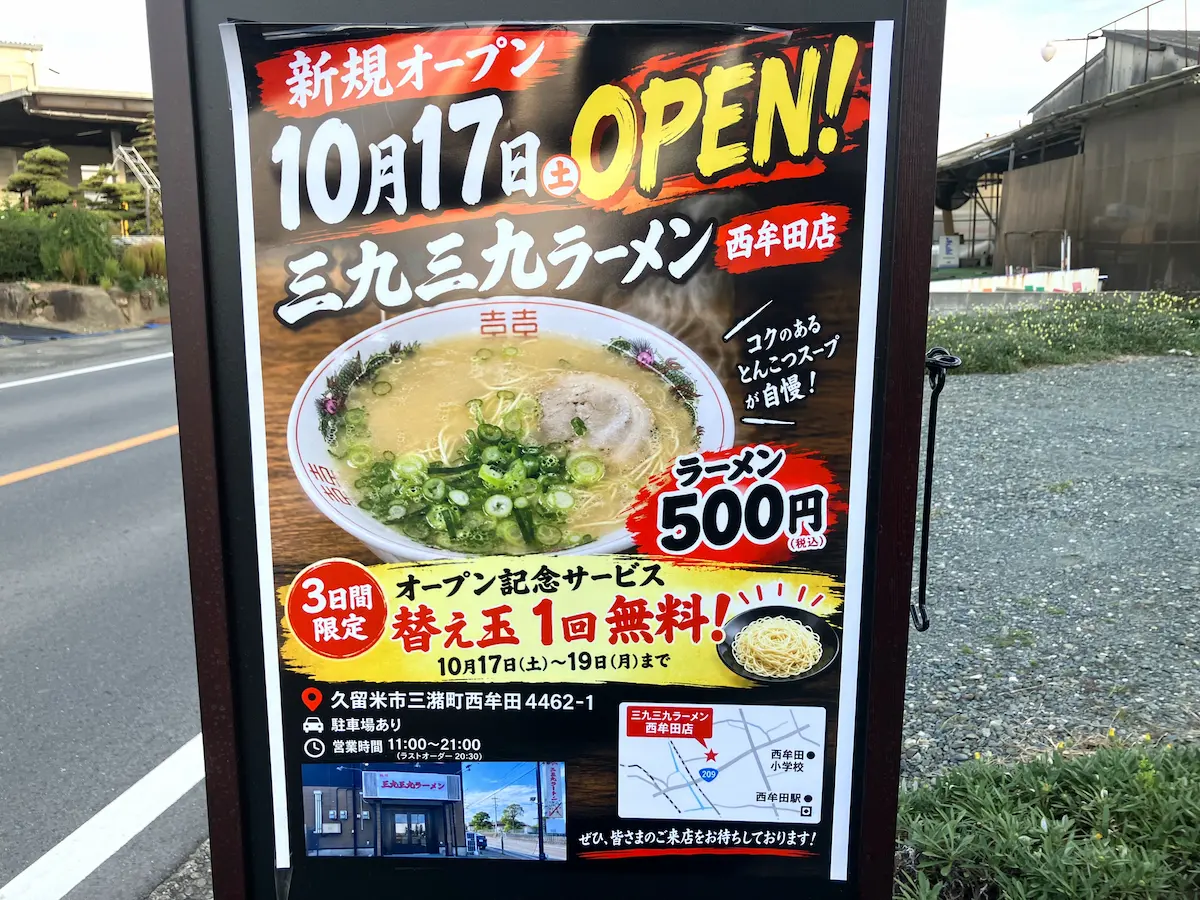 「三九三九ラーメン 西牟田店」が10月17日にオープンするみたい。コクのある豚骨スープが自慢！（久留米市）