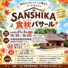 「SANSHIKA食秋パサール2026」筑後市内外の人気飲食店が集合！秋の一日「バル気分」を楽しめる（筑後市）