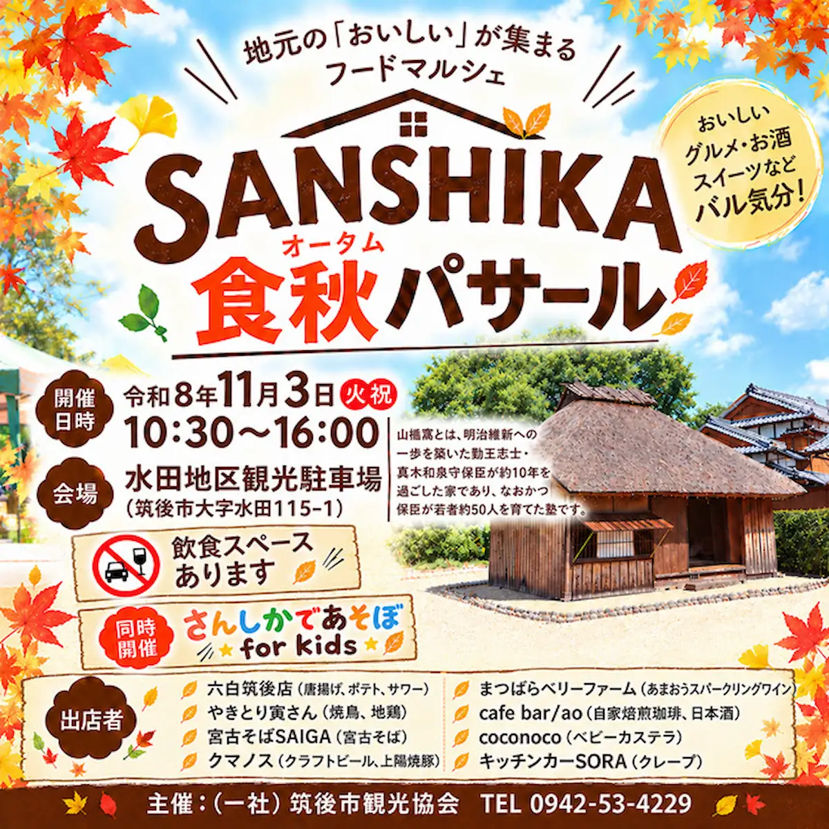 「SANSHIKA食秋パサール2026」筑後市内外の人気飲食店が集合！秋の一日「バル気分」を楽しめる（筑後市）