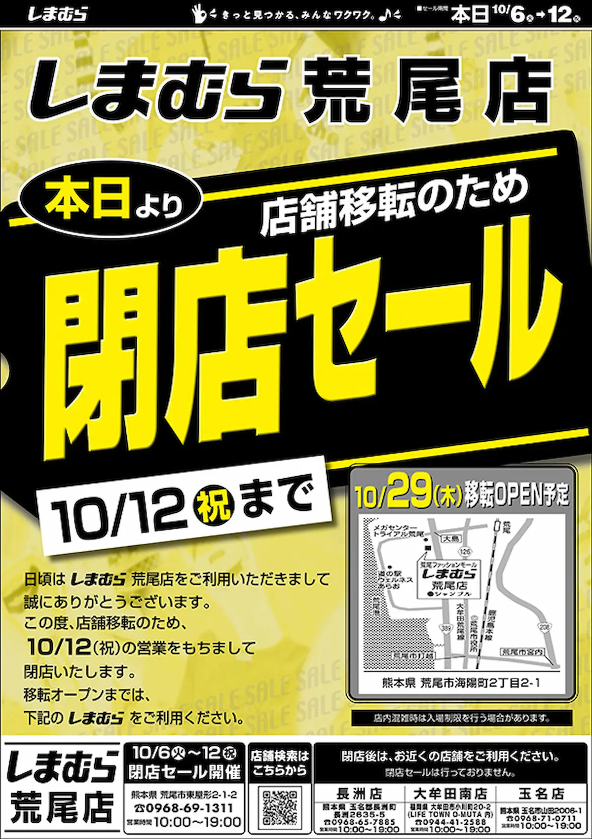 「しまむら 荒尾店」の閉店セール