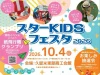 「スターKIDSフェスタ2026」10月開催！子どもたちが主役となるイベント盛りだくさん（久留米市）
