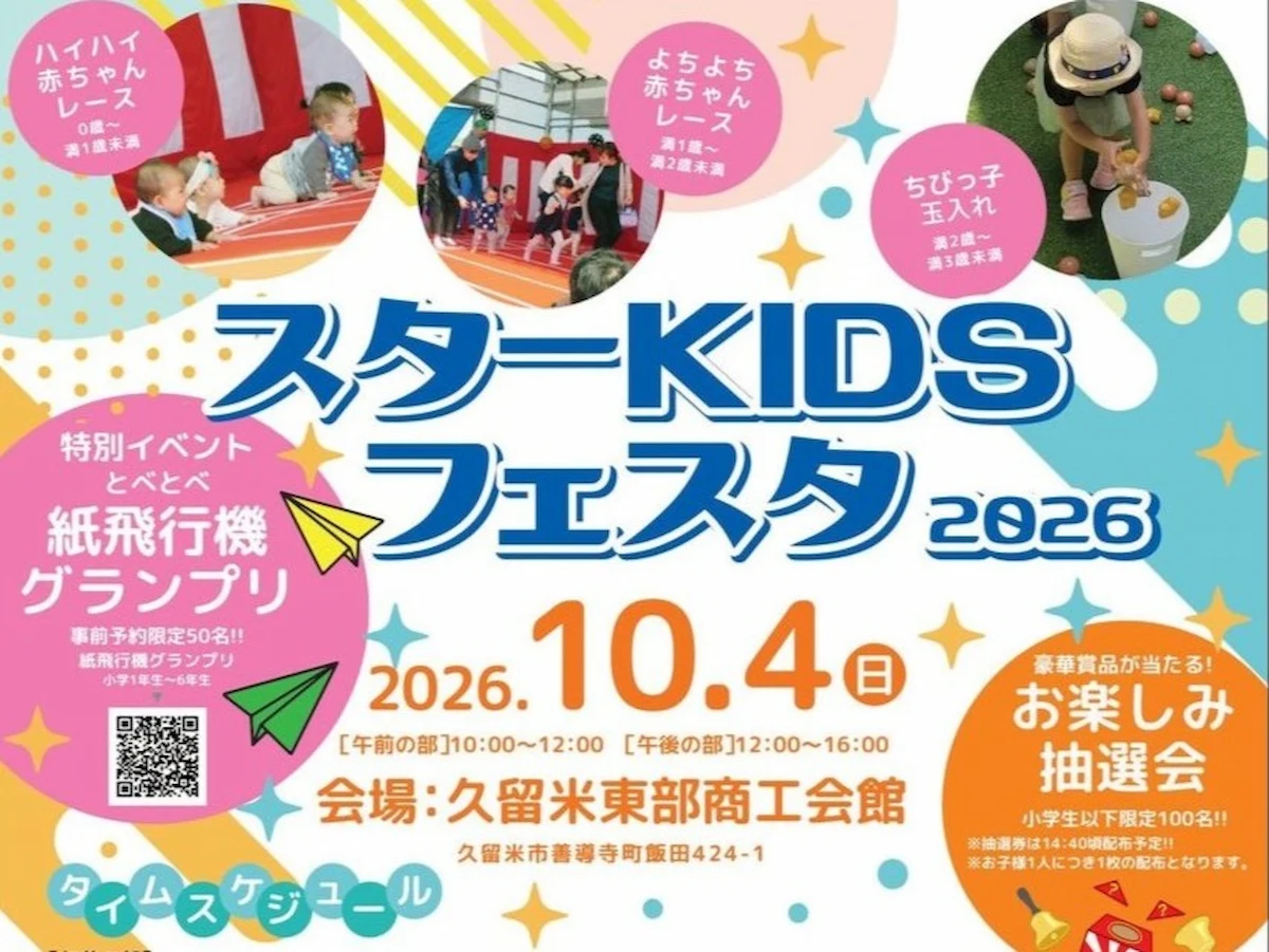 「スターKIDSフェスタ2026」10月開催！子どもたちが主役となるイベント盛りだくさん（久留米市）
