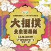 大相撲九州場所×イオンモール大牟田「大相撲大牟田場所」11月開催！現役力士の取組デモンストレーションなど
