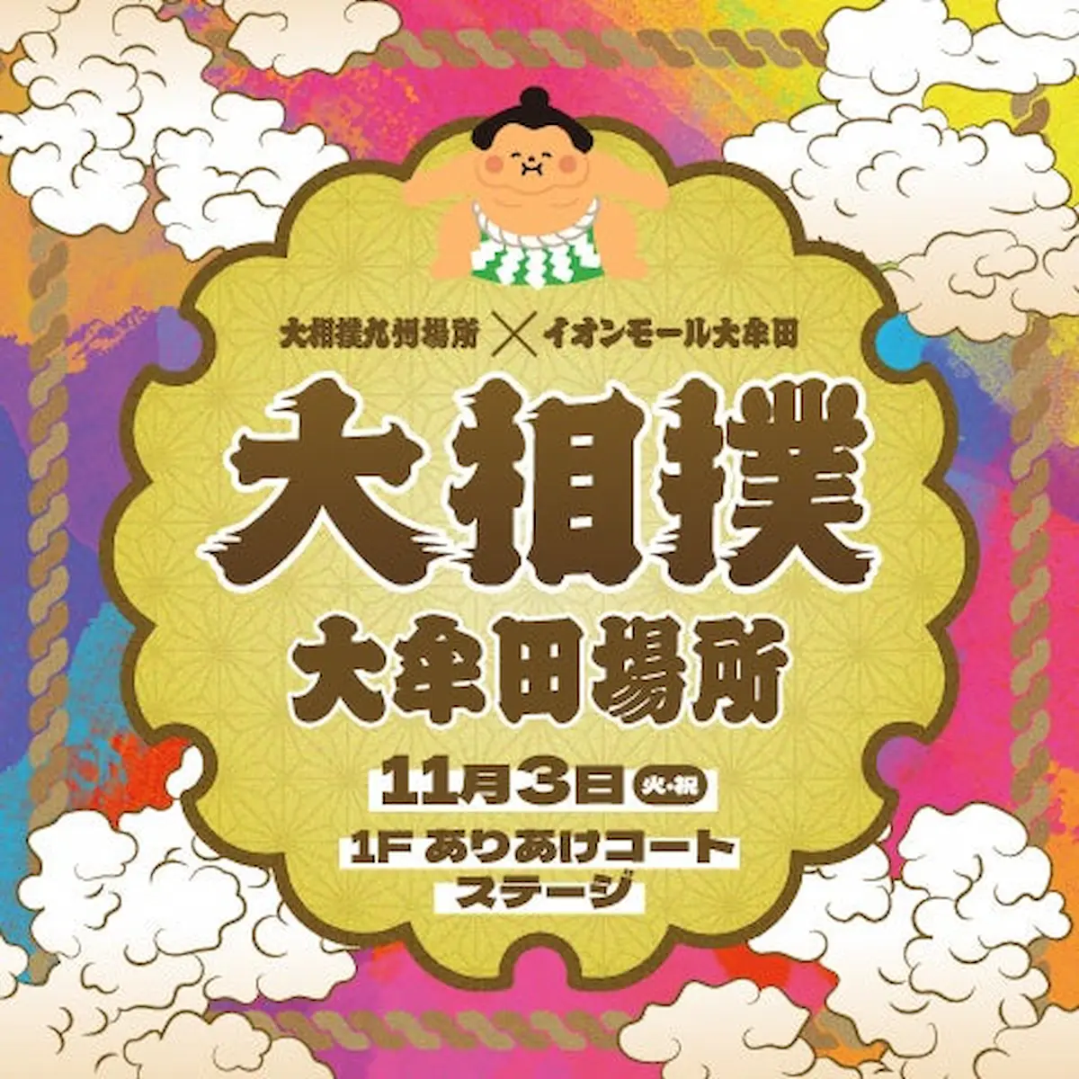 大相撲九州場所×イオンモール大牟田「大相撲大牟田場所」11月開催！現役力士の取組デモンストレーションなど