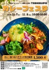 「食べるスパイス図鑑 in 久留米2026秋」九州の絶品スパイスカレーが集まる日！2日間で160店舗が大集結