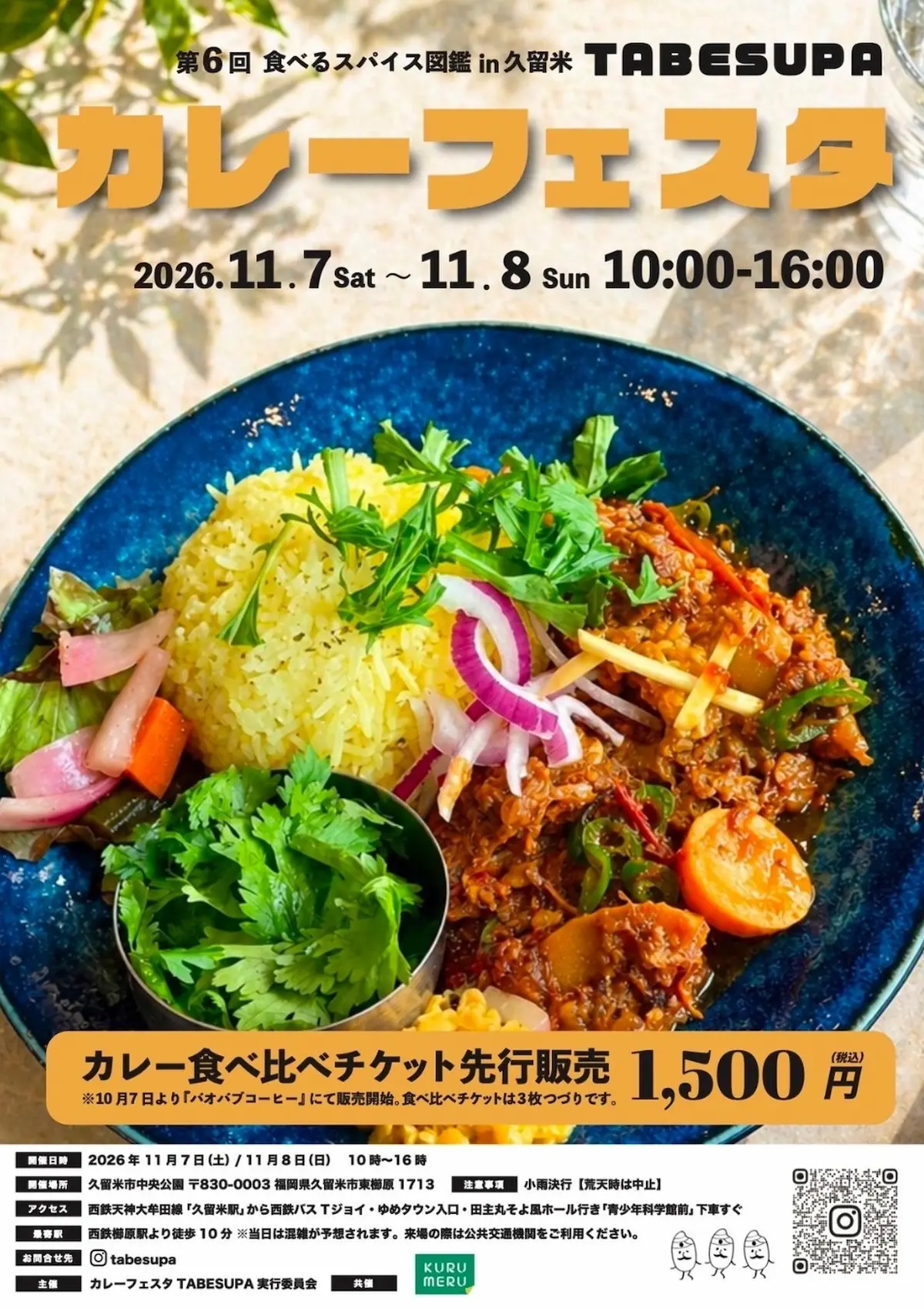 「食べるスパイス図鑑 in 久留米2026秋」九州の絶品スパイスカレーが集まる日！2日間で160店舗が大集結