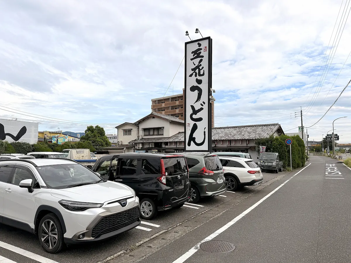 「立花うどん」の外観①