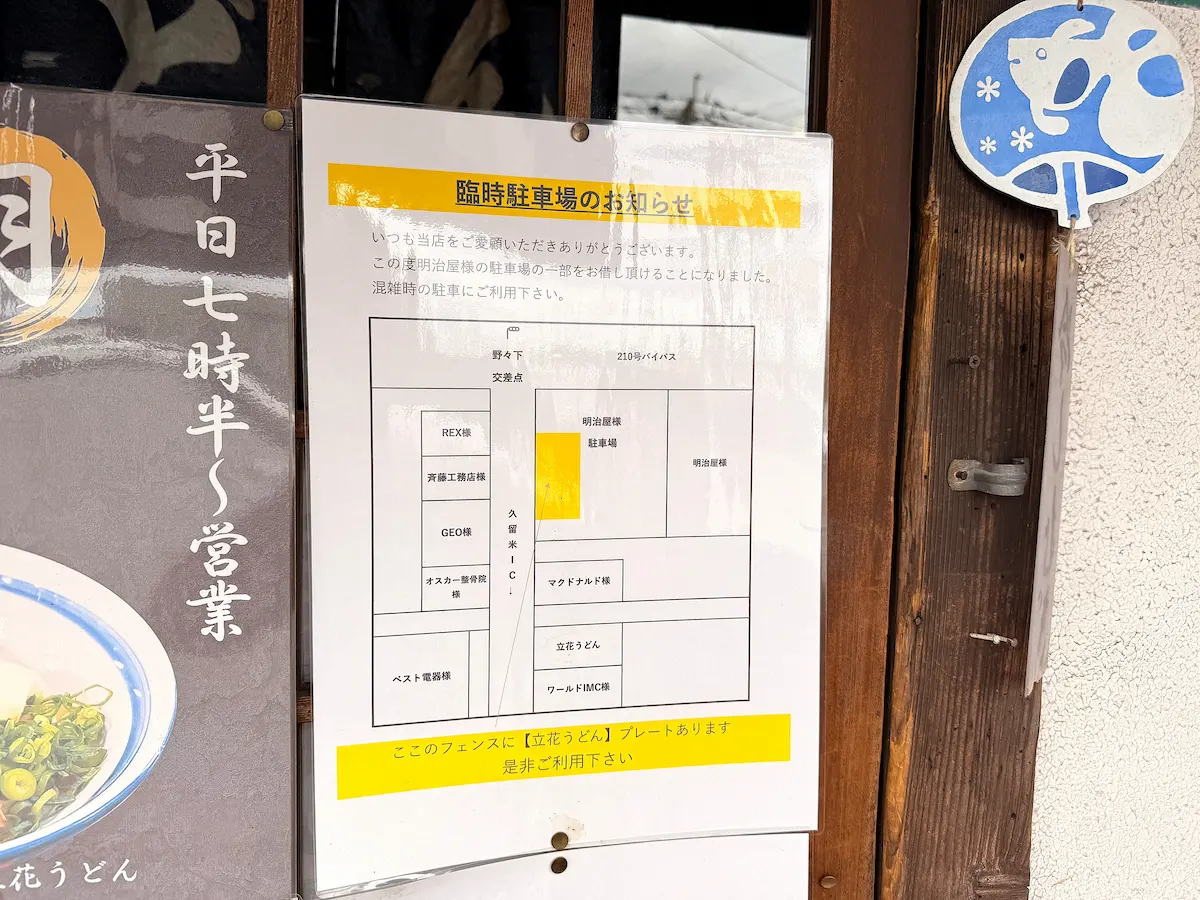 「立花うどん」の駐車場案内