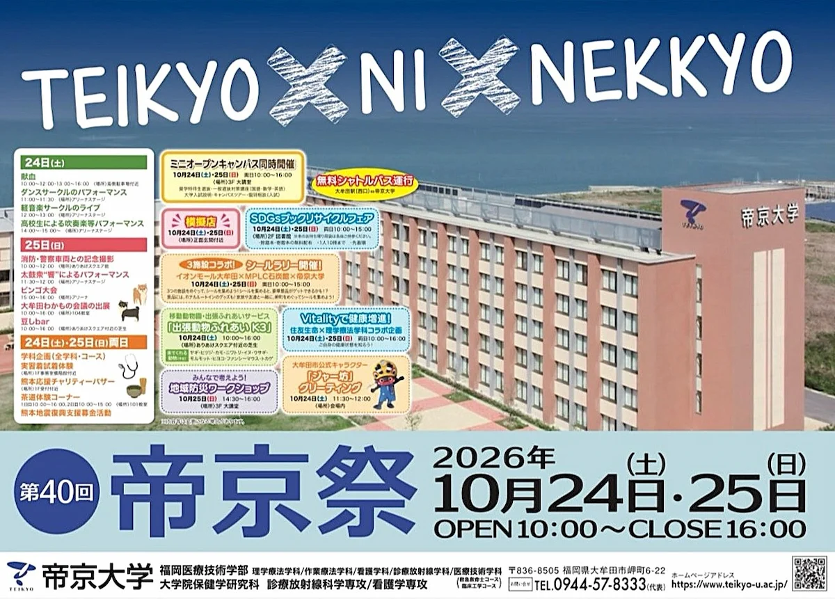 「帝京祭2026」楽しいイベント盛りだくさん!子どもから大人まで楽しめる(大牟田市)