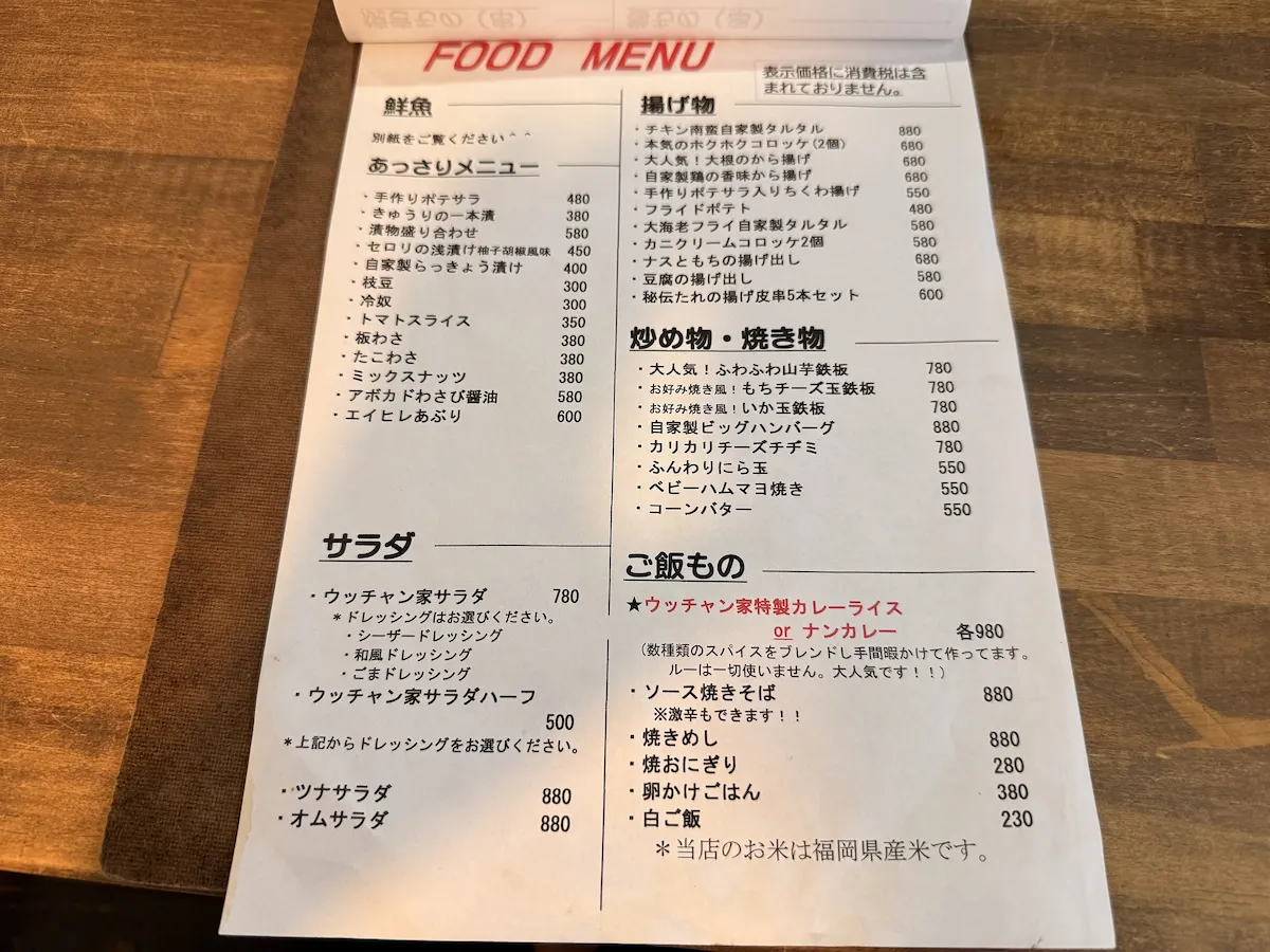 「ウッチャン家」のメニュー③