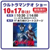 「ウルトラマンテオ ショー」イオンモール大牟田にて観覧無料で10月開催！（大牟田市）