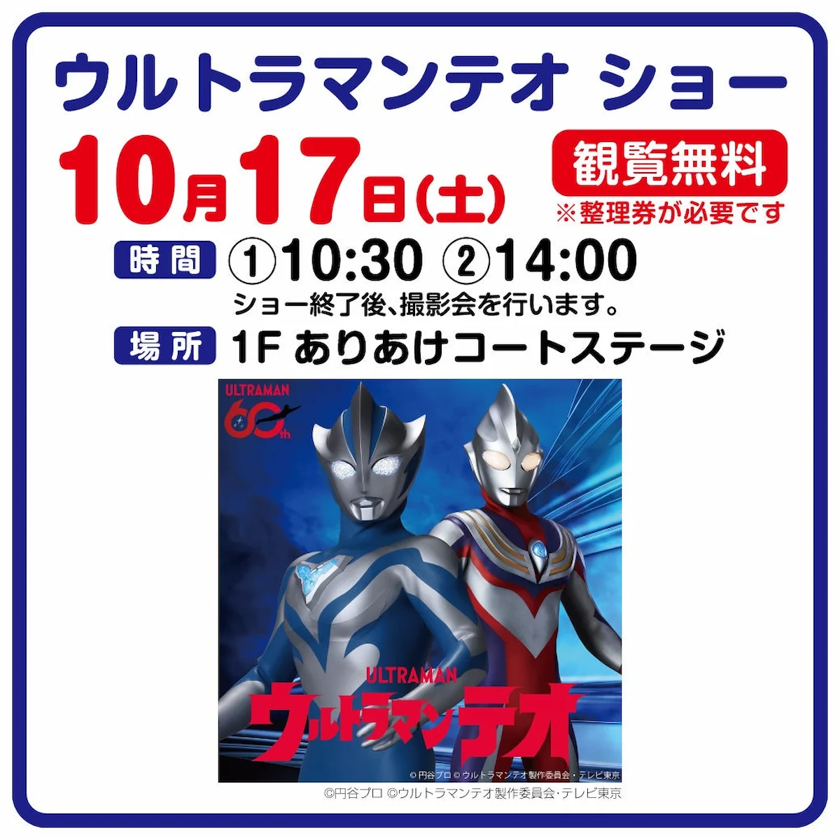 「ウルトラマンテオ ショー」イオンモール大牟田にて観覧無料で10月開催！（大牟田市）