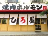 「焼肉ホルモンひろ屋」が10月31日をもって閉店するみたい。跡地には新たな焼肉店がオープン予定（久留米市）