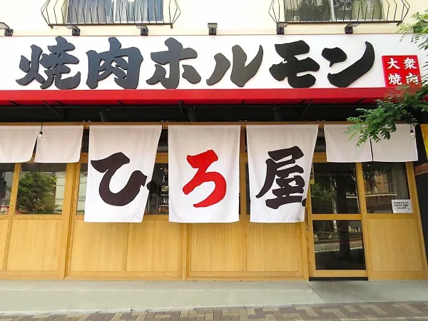 「焼肉ホルモンひろ屋」が10月31日をもって閉店するみたい。跡地には新たな焼肉店がオープン予定（久留米市）