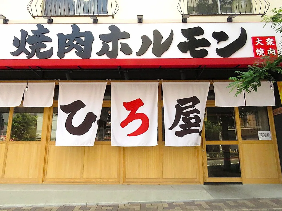 久留米「焼肉ホルモンひろ屋」10月末閉店、跡地に和牛焼肉店が新規出店へ