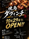 「焼鳥ダヴィンチ」が10月29日にオープンするみたい。通町5丁目交差点そば（久留米市）