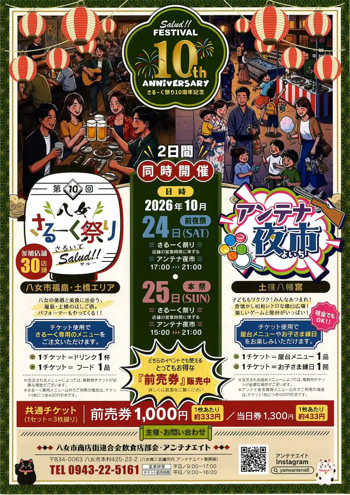「八女さるーく祭り2026」八女の美食と美酒に出会う福島・土橋のはしご酒！夜市も同時開催